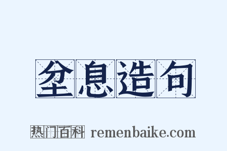 坌息造句是什么意思的图片